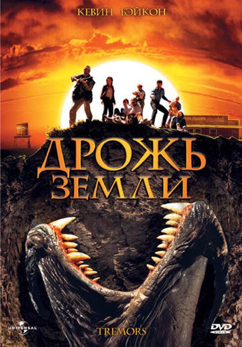 Дрожь земли: все части